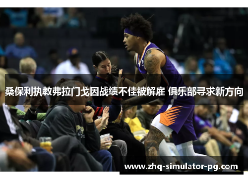 桑保利执教弗拉门戈因战绩不佳被解雇 俱乐部寻求新方向