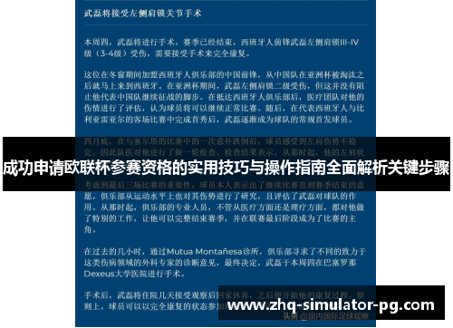 成功申请欧联杯参赛资格的实用技巧与操作指南全面解析关键步骤