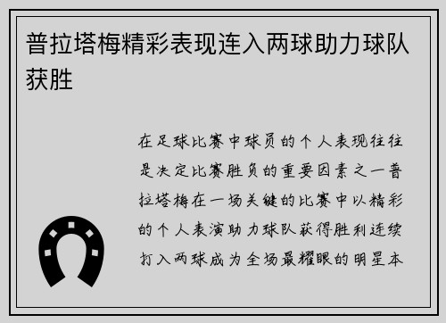 普拉塔梅精彩表现连入两球助力球队获胜