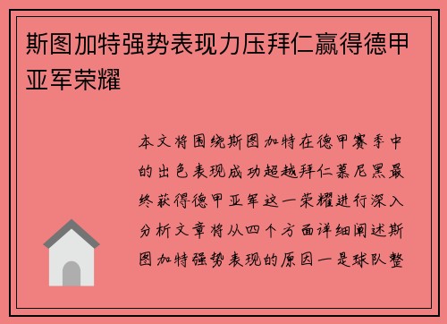 斯图加特强势表现力压拜仁赢得德甲亚军荣耀