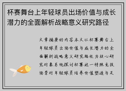 杯赛舞台上年轻球员出场价值与成长潜力的全面解析战略意义研究路径