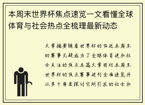 本周末世界杯焦点速览一文看懂全球体育与社会热点全梳理最新动态