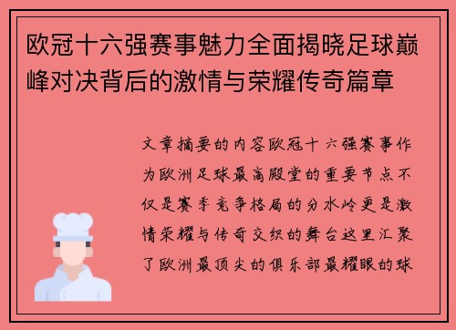 欧冠十六强赛事魅力全面揭晓足球巅峰对决背后的激情与荣耀传奇篇章