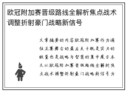 欧冠附加赛晋级路线全解析焦点战术调整折射豪门战略新信号