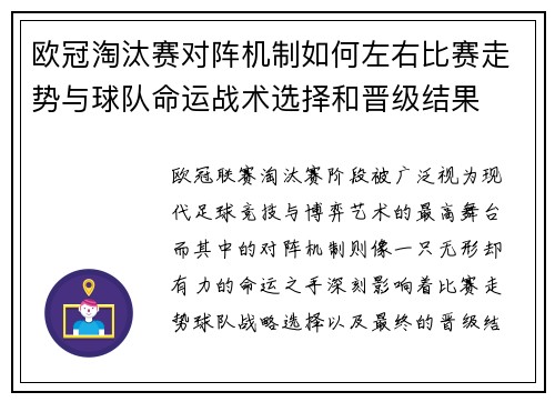 欧冠淘汰赛对阵机制如何左右比赛走势与球队命运战术选择和晋级结果