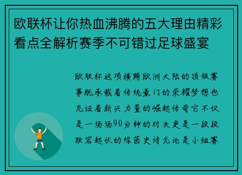 欧联杯让你热血沸腾的五大理由精彩看点全解析赛季不可错过足球盛宴