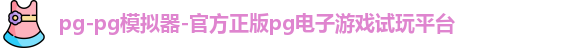 pg-pg模拟器-官方正版pg电子游戏试玩平台